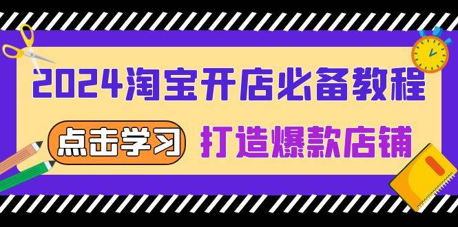 2024淘宝开店必备教程，从选趋势词到全店动销，打造爆款店铺宝哥轻创业_网络项目库_分享创业资讯_最新免费网络项目资源宝哥网创资源项目库