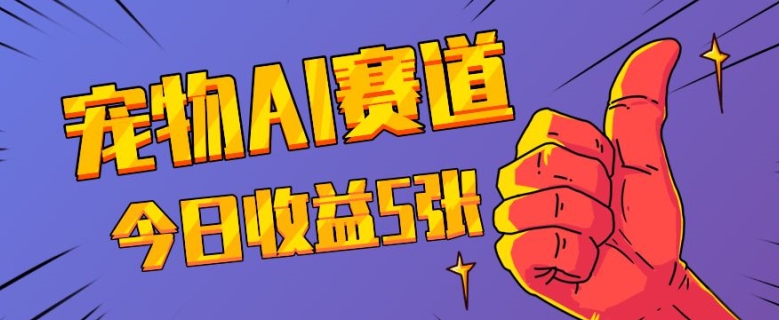 三天一万赞，宠物AI蓝海赛道，今日收入五张【揭秘】宝哥轻创业_网络项目库_分享创业资讯_最新免费网络项目资源宝哥网创资源项目库
