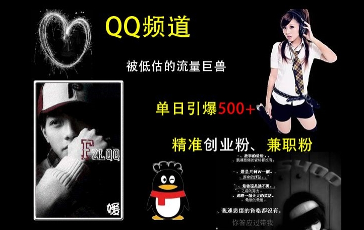 QQ频道：被低估的流量巨兽，单日引爆500 精准创业粉、兼职粉的引流秘籍宝哥轻创业_网络项目库_分享创业资讯_最新网创免费网络项目资源宝哥网创资源项目库