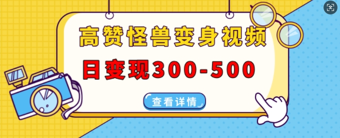高赞怪兽变身视频制作，日变现300-500，多平台发布(抖音、视频号、小红书)宝哥轻创业_网络项目库_分享创业资讯_最新免费网络项目资源宝哥网创资源项目库