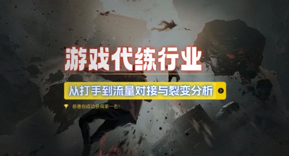 游戏代练行业，从打手到流量对接与裂变分析宝哥轻创业_网络项目库_分享创业资讯_最新免费网络项目资源宝哥网创资源项目库