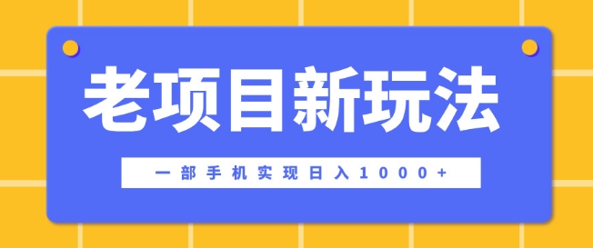 老项目新玩法，一部手机实现日入多张，在这个平台卖天涯神贴才是最正确的选择宝哥轻创业_网络项目库_分享创业资讯_最新免费网络项目资源宝哥网创资源项目库