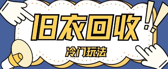 冷门玩法，旧衣服回收项目单日可入2张，小白轻松上手，简单粗暴宝哥轻创业_网络项目库_分享创业资讯_最新免费网络项目资源宝哥网创资源项目库