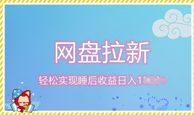 12月最新网盘拉新 私域全自动裂变，实现管道睡后收益，当天见效果宝哥轻创业_网络项目库_分享创业资讯_最新免费网络项目资源宝哥网创资源项目库
