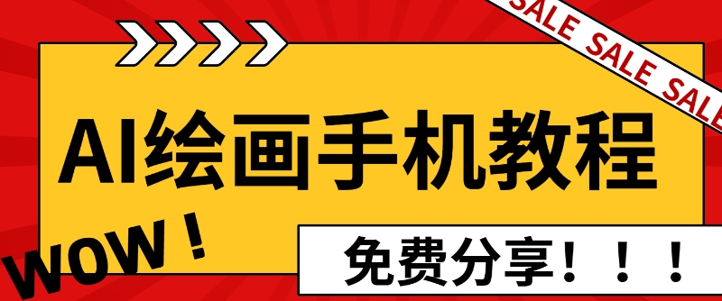 AI绘画手机版使用教程，闭眼入画，让你轻松入门!宝哥轻创业_网络项目库_分享创业资讯_最新免费网络项目资源宝哥网创资源项目库