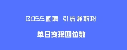 boss直聘引流兼职粉，单日变现四位数宝哥轻创业_网络项目库_分享创业资讯_最新免费网络项目资源宝哥网创资源项目库