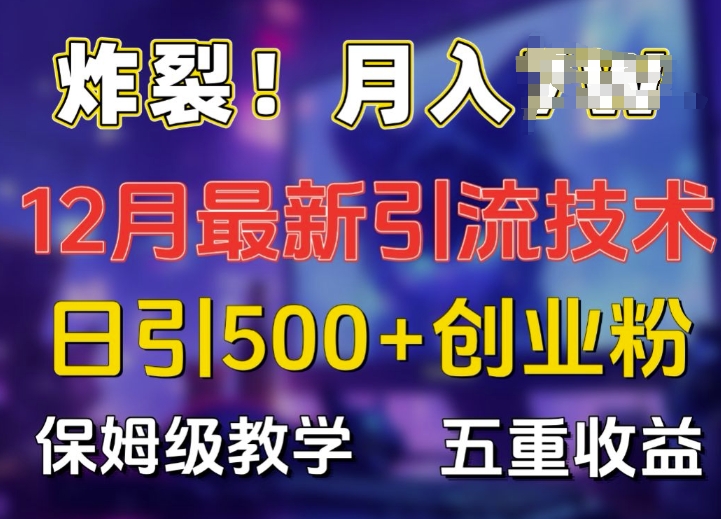 炸裂!揭秘12月最新日引流500 精准创业粉，多重收益保姆级教学宝哥轻创业_网络项目库_分享创业资讯_最新免费网络项目资源宝哥网创资源项目库