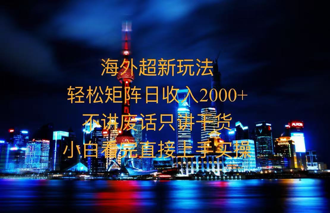 2025全新海外暴力玩法，操作简单，小白轻松上手宝哥轻创业_网络项目库_分享创业资讯_最新免费网络项目资源宝哥网创资源项目库