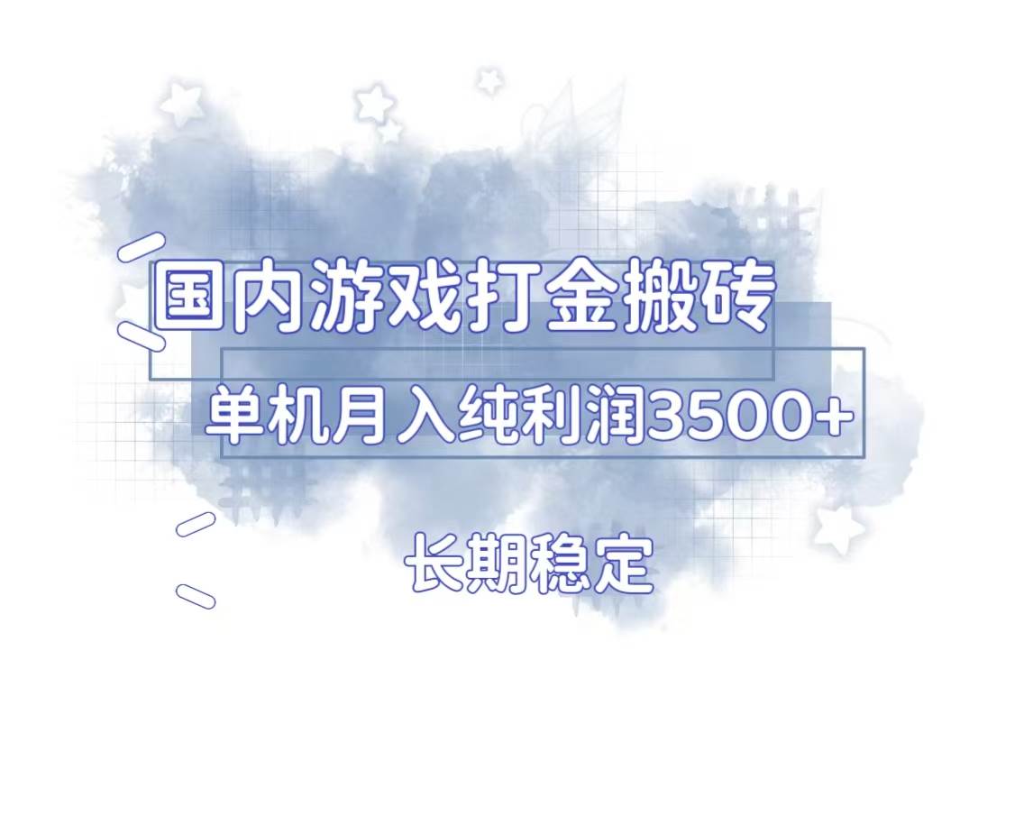 国内游戏打金搬砖，长期稳定，单机纯利润3500 多开多得宝哥轻创业_网络项目库_分享创业资讯_最新免费网络项目资源宝哥网创资源项目库