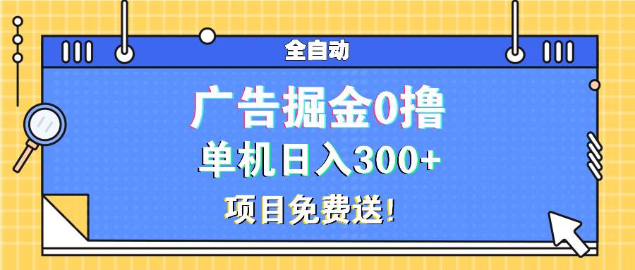 广告掘金0撸项目免费送，单机日入300宝哥轻创业_网络项目库_分享创业资讯_最新免费网络项目资源宝哥网创资源项目库