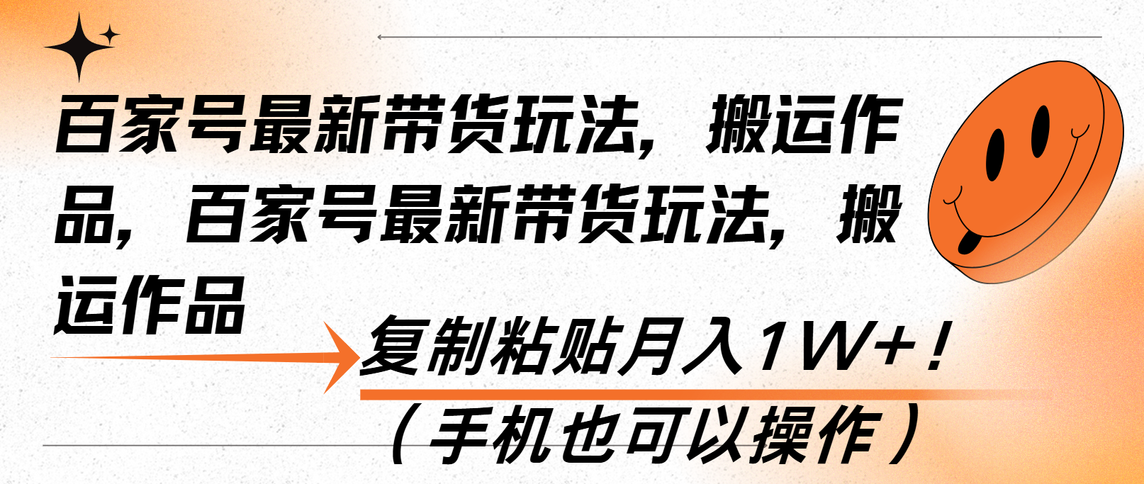 百家号最新带货玩法，搬运作品，复制粘贴月入1W ！(手机也可以操作宝哥轻创业_网络项目库_分享创业资讯_最新免费网络项目资源宝哥网创资源项目库