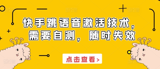 快手跳语音激活技术，需要自测，随时失效宝哥轻创业_网络项目库_分享创业资讯_最新免费网络项目资源宝哥网创资源项目库