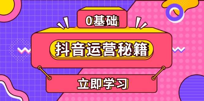 抖音运营秘籍，内容定位，打造个人IP，提升变现能力, 助力账号成长宝哥轻创业_网络项目库_分享创业资讯_最新免费网络项目资源宝哥网创资源项目库