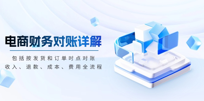 电商财务对账详解，包括按发货和订单时点对账，收入、退款、成本、费用宝哥轻创业_网络项目库_分享创业资讯_最新免费网络项目资源宝哥网创资源项目库