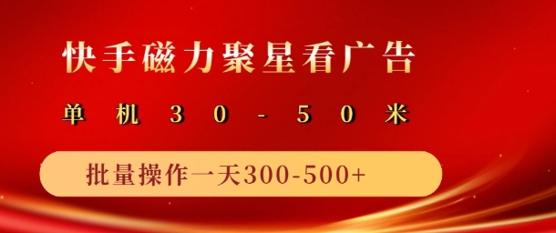 快手磁力聚星最新自撸玩法，轻松日入多张宝哥轻创业_网络项目库_分享创业资讯_最新免费网络项目资源宝哥网创资源项目库