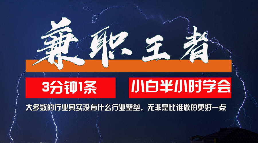 10兼职王者，3分钟1条无脑批量操作，新人小白半小时学会，长期稳定宝哥轻创业_网络项目库_分享创业资讯_最新免费网络项目资源宝哥网创资源项目库