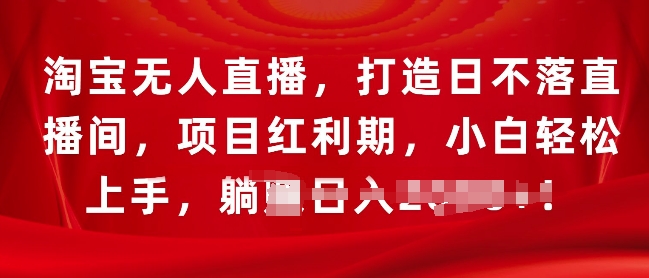 淘宝无人直播，打造日不落直播间，项目红利期，小白轻松上手宝哥轻创业_网络项目库_分享创业资讯_最新免费网络项目资源宝哥网创资源项目库