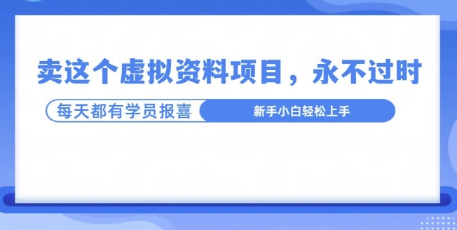 卖这个虚拟资料，真的永不过时，坚持做下去，一定有结果宝哥轻创业_网络项目库_分享创业资讯_最新免费网络项目资源宝哥网创资源项目库