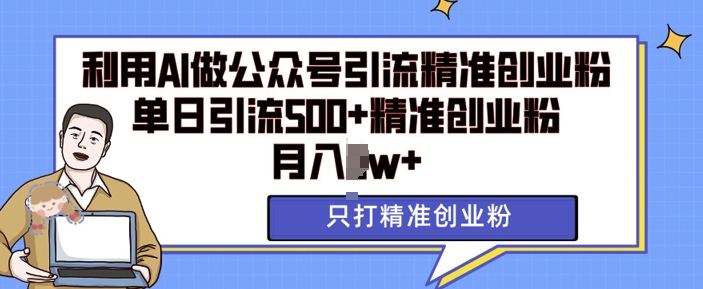 利用AI矩阵做公众号引流精准创业粉，单日引流500 精准创业粉，月入过w【揭秘】宝哥轻创业_网络项目库_分享创业资讯_最新免费网络项目资源宝哥网创资源项目库
