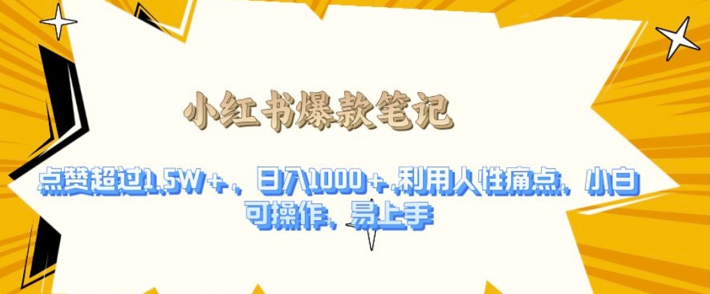 利用人性的痛点，打造爆款笔记，获得点赞超过1.5W ，日入1k【揭秘】宝哥轻创业_网络项目库_分享创业资讯_最新免费网络项目资源宝哥网创资源项目库