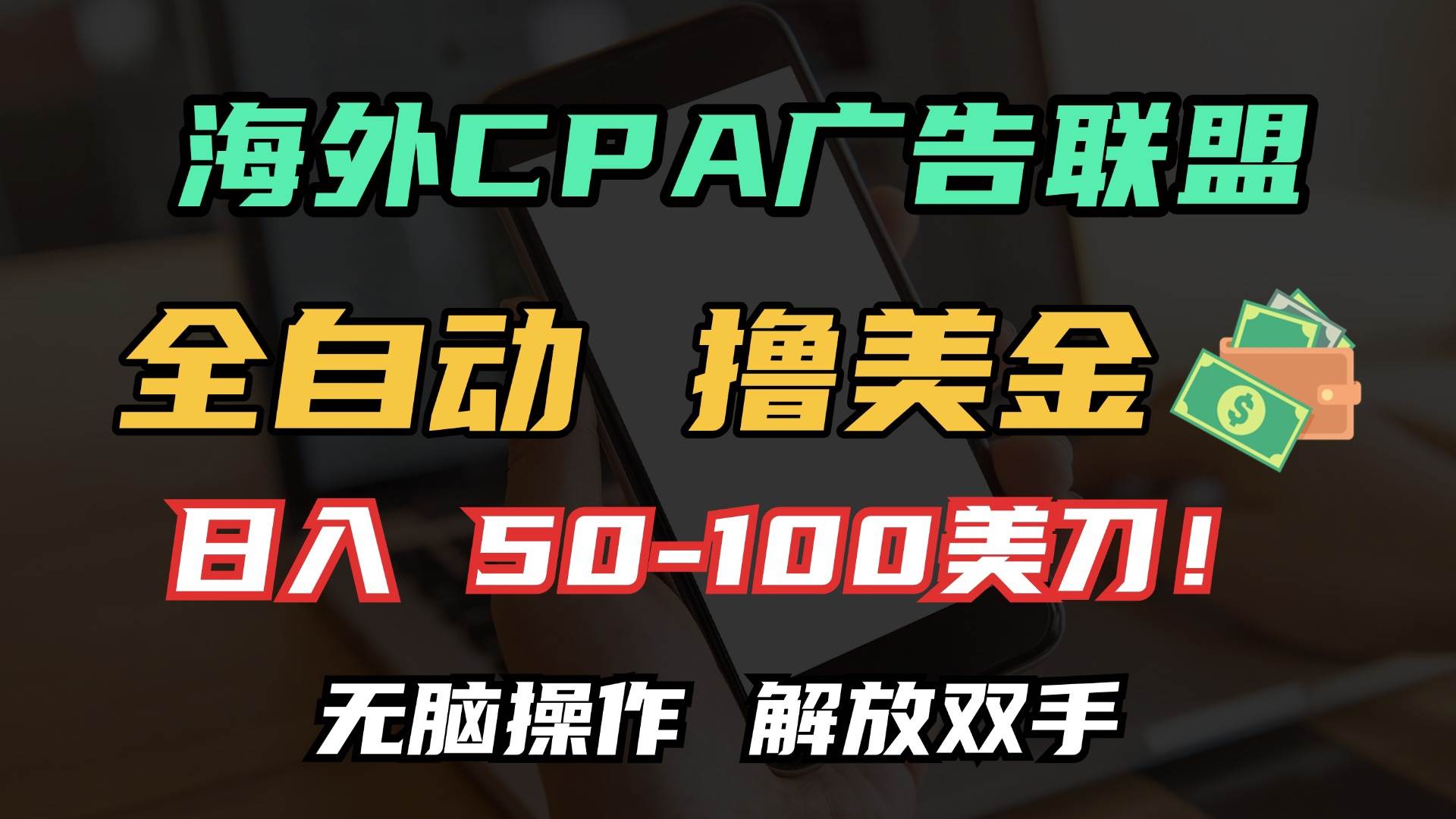 海外CPA全自动撸美金, 日入100＋美金, 无脑操作，解放双手宝哥轻创业_网络项目库_分享创业资讯_最新免费网络项目资源宝哥网创资源项目库