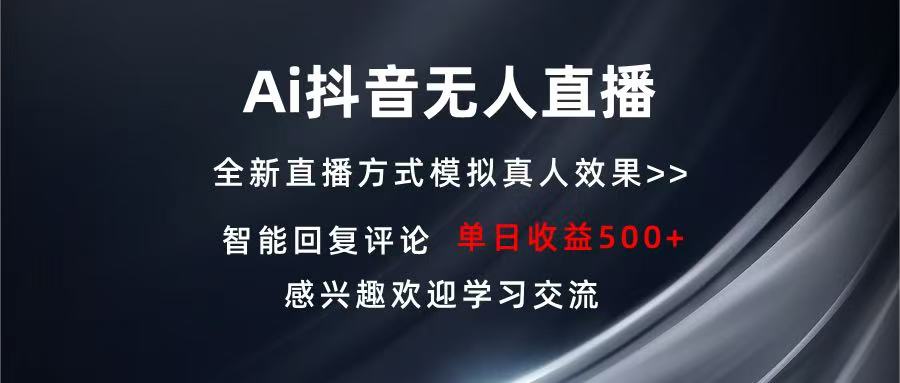 Ai抖音无人直播 单机500  打造属于你的日不落直播间 长期稳定项目 感兴…宝哥轻创业_网络项目库_分享创业资讯_最新免费网络项目资源宝哥网创资源项目库