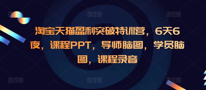 淘宝天猫盈利突破特训营，6天6夜，课程PPT，导师脑图，学员脑图，课程录音宝哥轻创业_网络项目库_分享创业资讯_最新免费网络项目资源宝哥网创资源项目库
