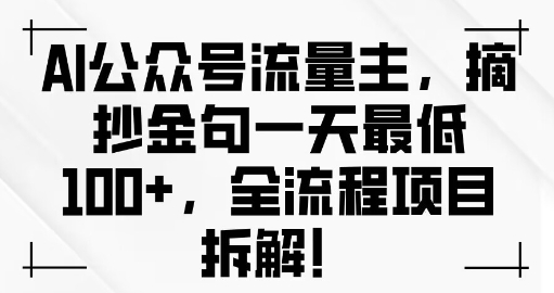 AI公众号流量主金句单日变现100 全流程项目拆解宝哥轻创业_网络项目库_分享创业资讯_最新免费网络项目资源宝哥网创资源项目库