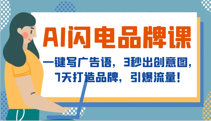 AI闪电品牌课，一键写广告语，3秒出创意图，7天打造品牌，引爆流量！宝哥轻创业_网络项目库_分享创业资讯_最新网创免费网络项目资源宝哥网创资源项目库