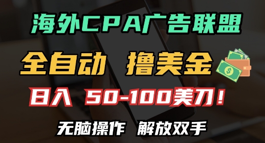 海外CPA全自动撸美金, 日入100 美刀，无脑操作，解放双手【揭秘】宝哥轻创业_网络项目库_分享创业资讯_最新免费网络项目资源宝哥网创资源项目库