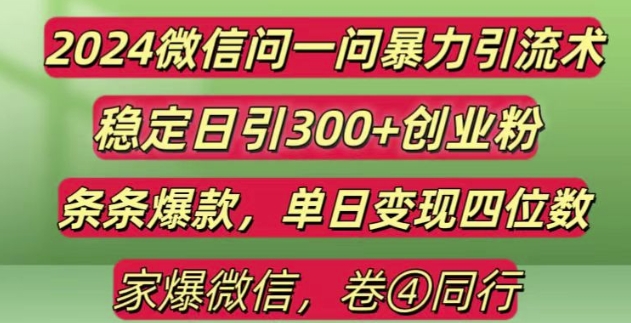 2024最新微信问一问暴力引流300 创业粉,条条爆款单日变现四位数【揭秘】宝哥轻创业_网络项目库_分享创业资讯_最新免费网络项目资源宝哥网创资源项目库