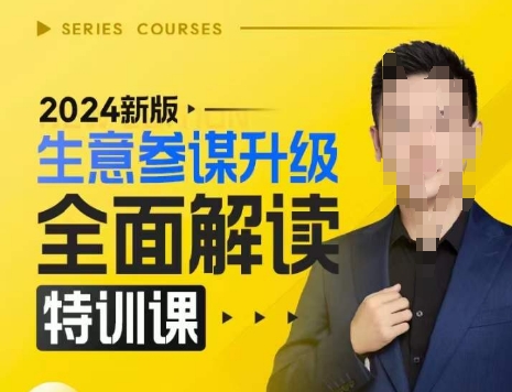 2024新版生意参谋升级全面解读特训课，新版策略方法揭秘，后台深度解读新版生意参谋宝哥轻创业_网络项目库_分享创业资讯_最新免费网络项目资源宝哥网创资源项目库
