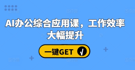 AI办公综合应用课，工作效率大幅提升宝哥轻创业_网络项目库_分享创业资讯_最新免费网络项目资源宝哥网创资源项目库