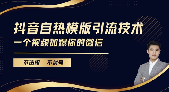 抖音最新自热模版引流技术，不违规不封号，一个视频加爆你的微信【揭秘】宝哥轻创业_网络项目库_分享创业资讯_最新免费网络项目资源宝哥网创资源项目库