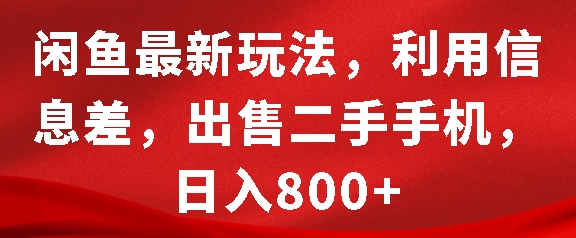闲鱼最新玩法，利用信息差，出售二手手机，日入8张【揭秘】宝哥轻创业_网络项目库_分享创业资讯_最新免费网络项目资源宝哥网创资源项目库