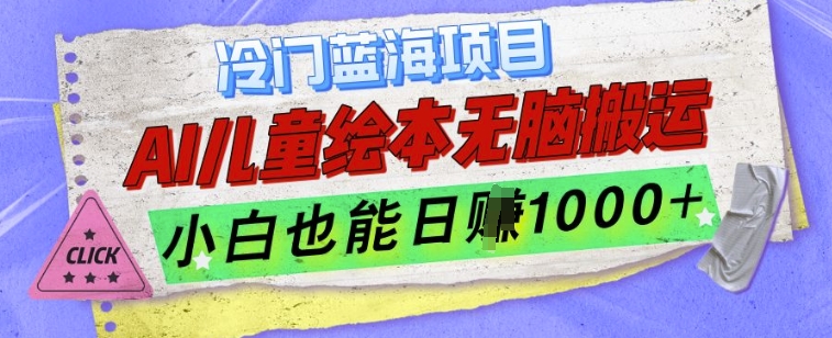 冷门蓝海项目，AI制作儿童绘本无脑搬运，小白也能日入1k【揭秘】宝哥轻创业_网络项目库_分享创业资讯_最新免费网络项目资源宝哥网创资源项目库