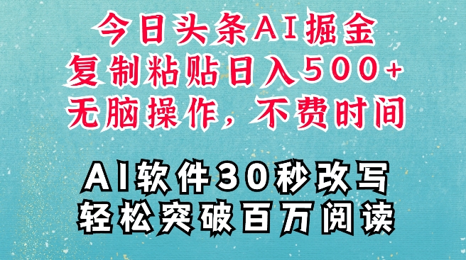 AI头条掘金项目，复制粘贴稳定变现，AI一键写文，空闲时间轻松变现5张【揭秘】宝哥轻创业_网络项目库_分享创业资讯_最新免费网络项目资源宝哥网创资源项目库
