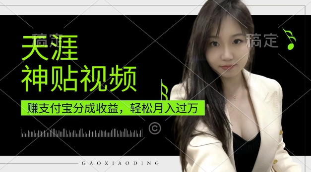 支付宝分成计划，天涯神贴视频，轻松月入过W，操作简单，适合宝妈，上班族【揭秘】宝哥轻创业_网络项目库_分享创业资讯_最新网创免费网络项目资源宝哥网创资源项目库