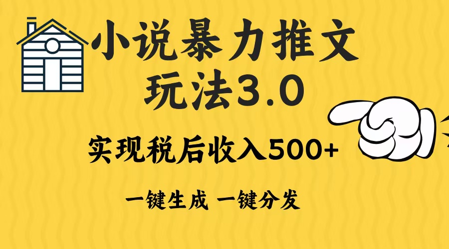 2024年小说推文暴力玩法3.0一键多发平台生成无脑操作日入500-1000宝哥轻创业_网络项目库_分享创业资讯_最新免费网络项目资源宝哥网创资源项目库