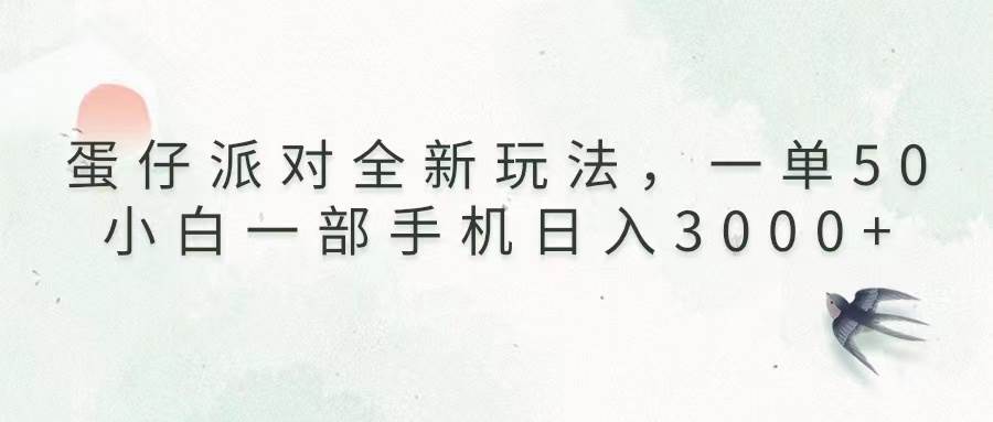 蛋仔派对全新玩法，一单50，小白一部手机日入3000宝哥轻创业_网络项目库_分享创业资讯_最新网创免费网络项目资源宝哥网创资源项目库