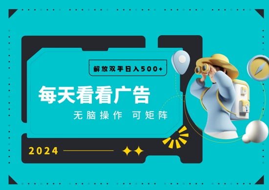 看广告就能单机日入50  批量操作月入1W宝哥轻创业_网络项目库_分享创业资讯_最新免费网络项目资源宝哥网创资源项目库