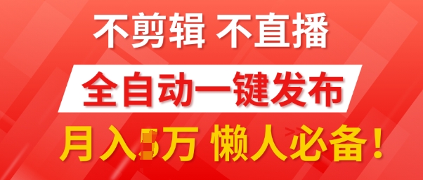 我出视频你来发，不剪辑，不直播，全自动一键代发，个位数播放都有收益，懒人必备宝哥轻创业_网络项目库_分享创业资讯_最新免费网络项目资源宝哥网创资源项目库