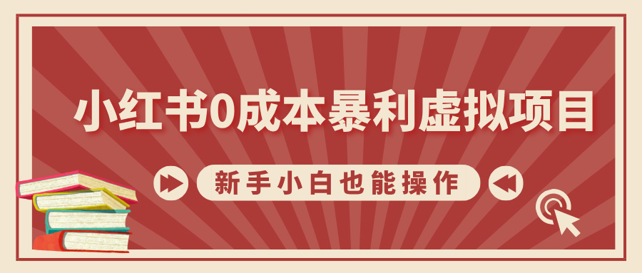 小红书0成本暴利虚拟项目，新手小白也能操作，轻松实现月入过W宝哥轻创业_网络项目库_分享创业资讯_最新免费网络项目资源宝哥网创资源项目库