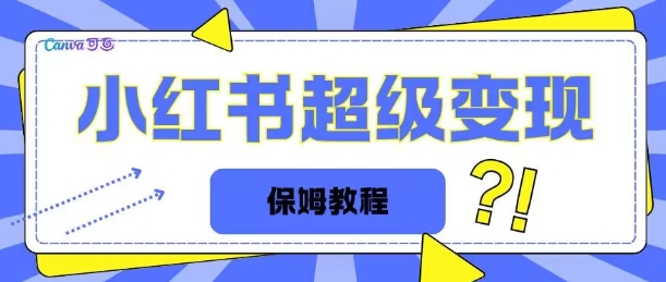 全网独家小红书保姆级陪跑项目实操日入多张宝哥轻创业_网络项目库_分享创业资讯_最新免费网络项目资源宝哥网创资源项目库