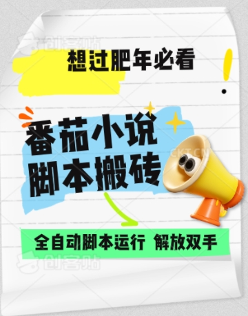 番茄小说无脑搬，全自动脚本，可矩阵宝哥轻创业_网络项目库_分享创业资讯_最新免费网络项目资源宝哥网创资源项目库