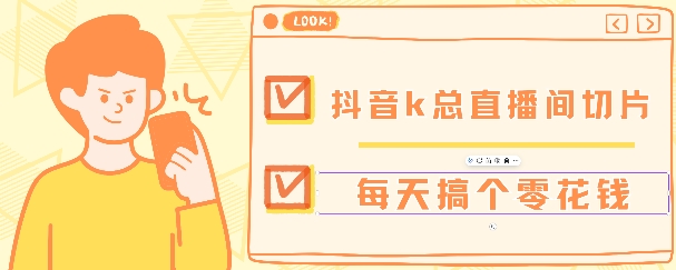 抖音爆火直播切片带货教程，月入8k 无需授权，每天剪辑几条视频就行宝哥轻创业_网络项目库_分享创业资讯_最新免费网络项目资源宝哥网创资源项目库