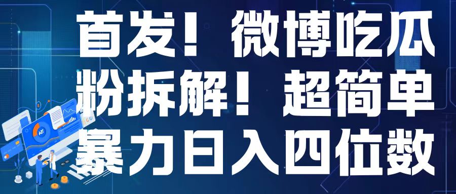 首发！微博吃瓜粉引流变现拆解，日入四位数轻轻松松【揭秘】宝哥轻创业_网络项目库_分享创业资讯_最新免费网络项目资源宝哥网创资源项目库