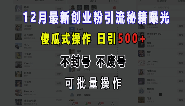 12月最新创业粉引流秘籍曝光 傻瓜式操作 日引500  不封号 不废号 可批量操作【揭秘】宝哥轻创业_网络项目库_分享创业资讯_最新网创免费网络项目资源宝哥网创资源项目库