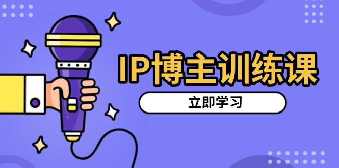 IP博主训练课，定位账号，推荐热门赛道，搭建涨粉架构，拍出更吸粉视频宝哥轻创业_网络项目库_分享创业资讯_最新网创免费网络项目资源宝哥网创资源项目库