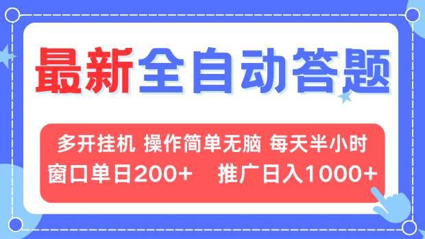 最新全自动答题项目，多开挂机简单无脑，窗口日入200 ，推广日入1k ，…宝哥轻创业_网络项目库_分享创业资讯_最新免费网络项目资源宝哥网创资源项目库